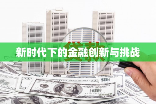 湘西新时代下的金融创新与挑战