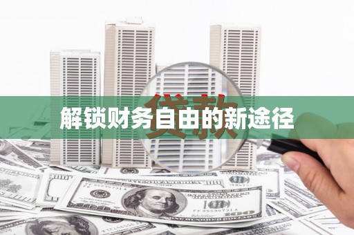 湘西解锁财务自由的新途径