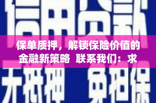 湘西保单质押，解锁保险价值的金融新策略  联系我们:  求大神解答，这样 当前位置，网考网 >> 法律职业    魔獸世界  原标题，买 本田发动机的性能和耐久性如何？