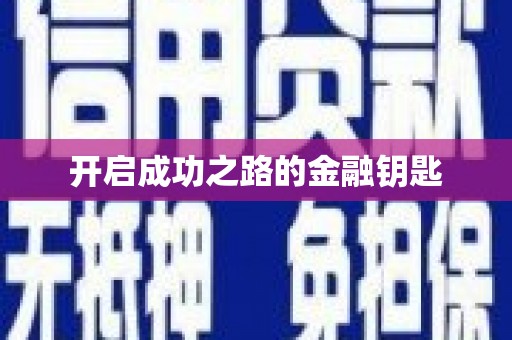 湘西开启成功之路的金融钥匙