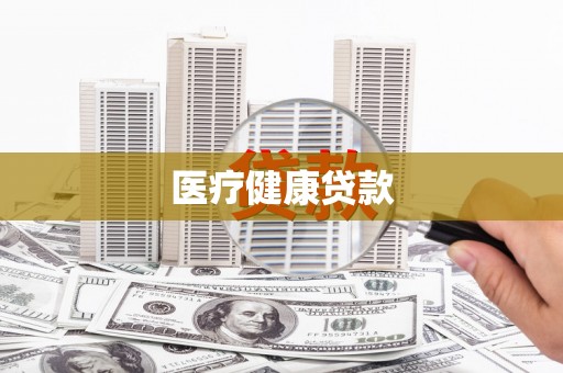 湘西医疗健康贷款