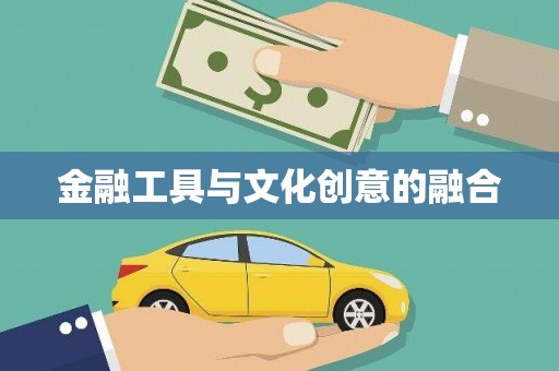 湘西金融工具与文化创意的融合