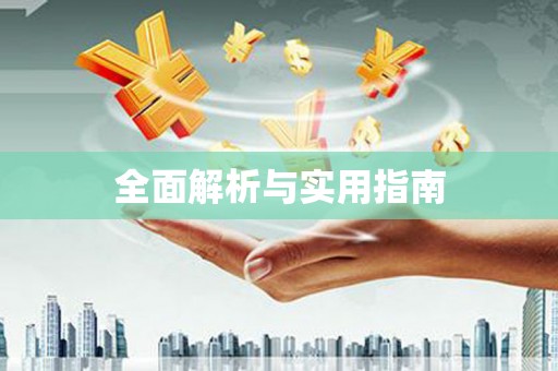 湘西全面解析与实用指南