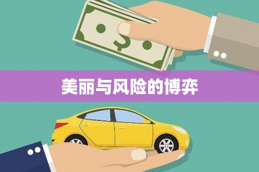 湘西美丽与风险的博弈