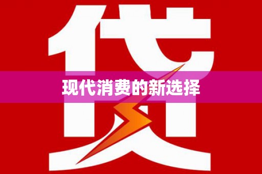 湘西现代消费的新选择