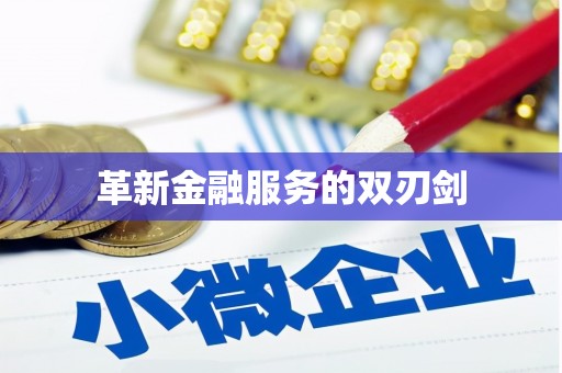 湘西革新金融服务的双刃剑