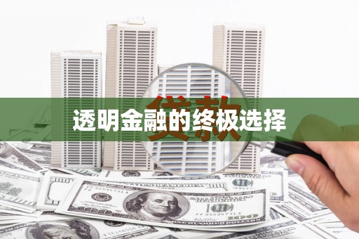 湘西透明金融的终极选择