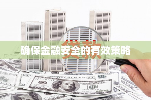 湘西确保金融安全的有效策略