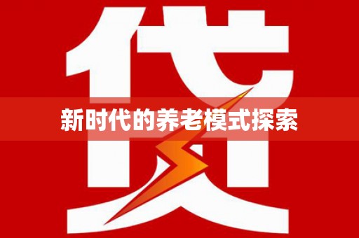 湘西新时代的养老模式探索