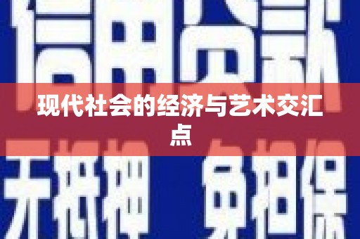 湘西现代社会的经济与艺术交汇点