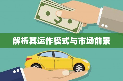 湘西解析其运作模式与市场前景