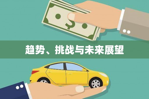 湘西趋势、挑战与未来展望