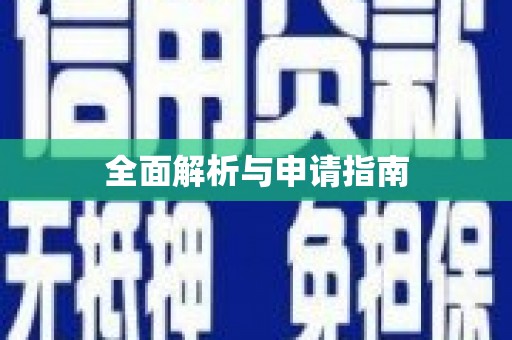 湘西全面解析与申请指南
