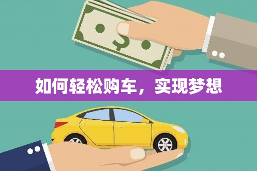 湘西如何轻松购车，实现梦想