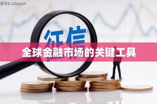 湘西全球金融市场的关键工具