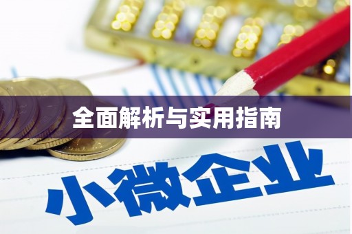 湘西全面解析与实用指南