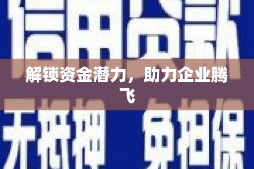 湘西解锁资金潜力，助力企业腾飞