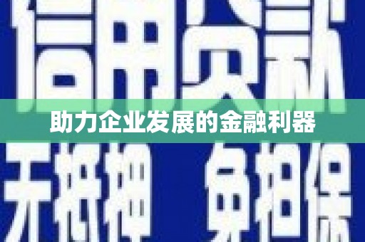 湘西助力企业发展的金融利器