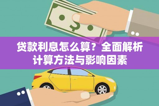 湘西贷款利息怎么算？全面解析计算方法与影响因素