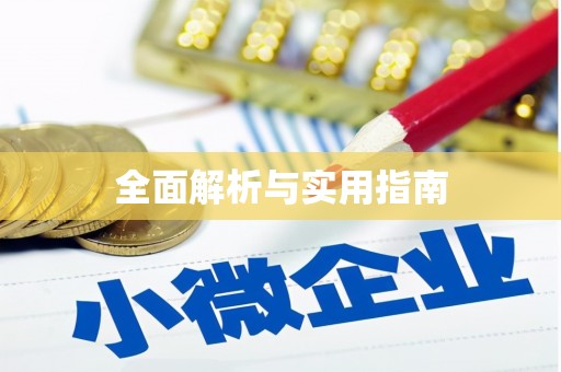 湘西全面解析与实用指南