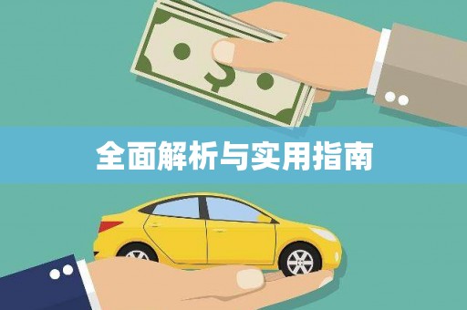 湘西全面解析与实用指南