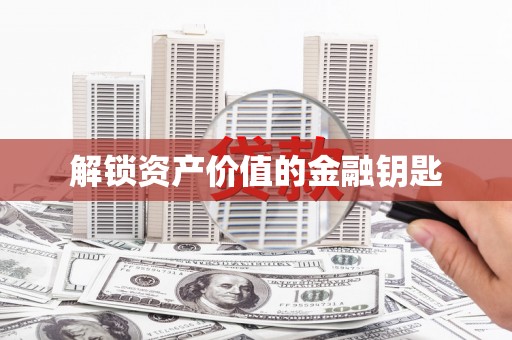 湘西解锁资产价值的金融钥匙
