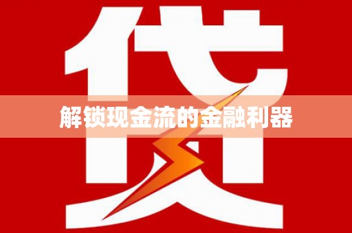 湘西解锁现金流的金融利器
