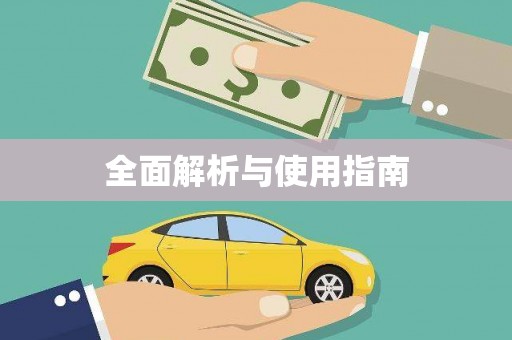 湘西全面解析与使用指南