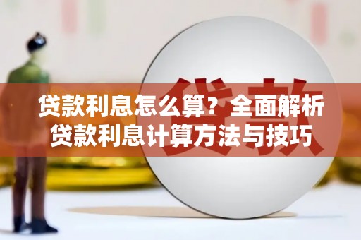 湘西贷款利息怎么算？全面解析贷款利息计算方法与技巧