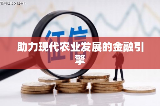 湘西助力现代农业发展的金融引擎