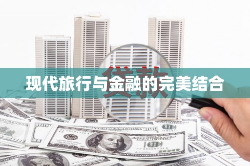 湘西现代旅行与金融的完美结合
