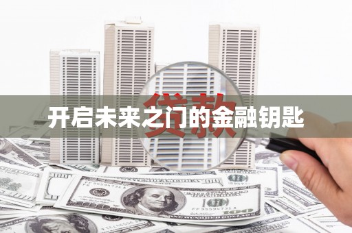 湘西开启未来之门的金融钥匙