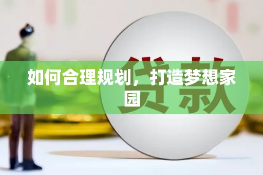 湘西如何合理规划，打造梦想家园