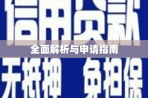 湘西全面解析与申请指南
