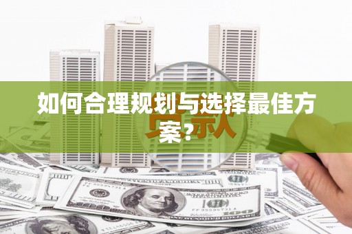 湘西如何合理规划与选择最佳方案？