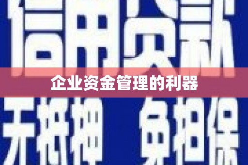 湘西企业资金管理的利器
