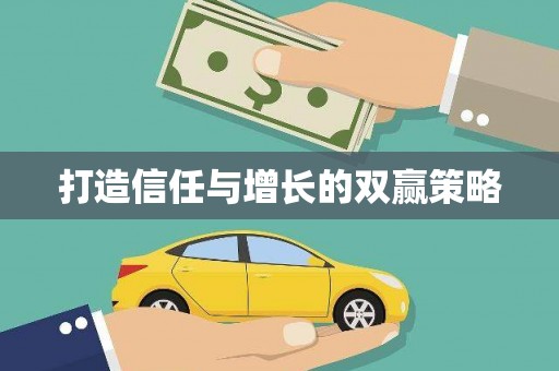 湘西打造信任与增长的双赢策略