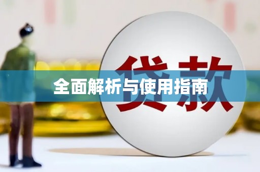 湘西全面解析与使用指南