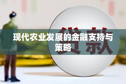 湘西现代农业发展的金融支持与策略