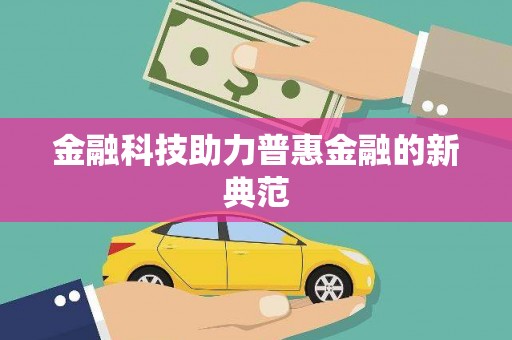 湘西金融科技助力普惠金融的新典范