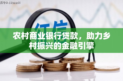 湘西农村商业银行贷款，助力乡村振兴的金融引擎
