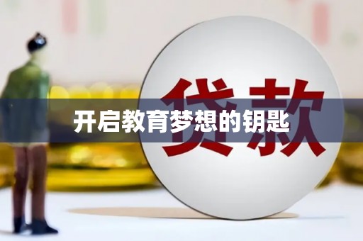 湘西开启教育梦想的钥匙