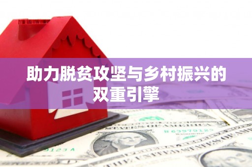 湘西助力脱贫攻坚与乡村振兴的双重引擎
