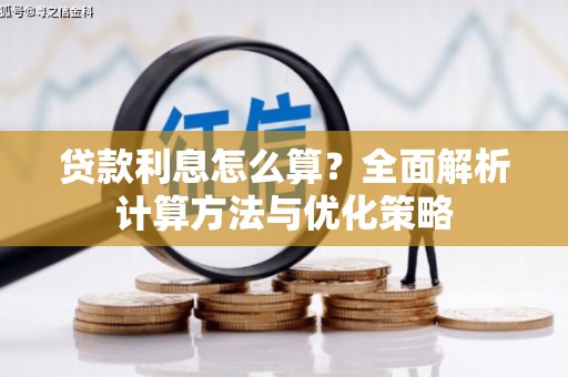 湘西贷款利息怎么算？全面解析计算方法与优化策略