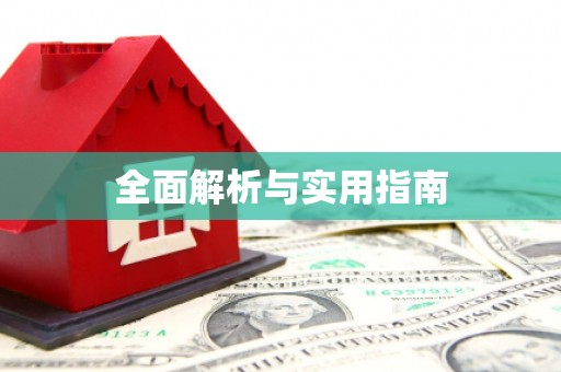 湘西全面解析与实用指南