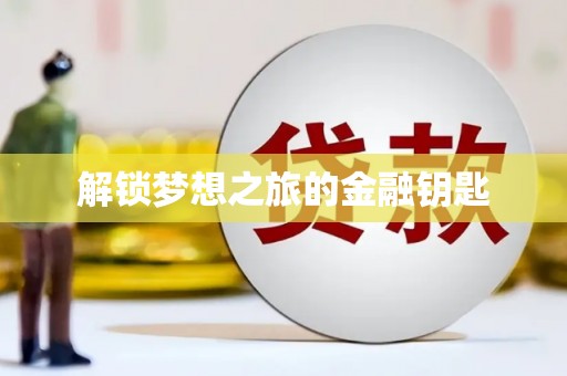 湘西解锁梦想之旅的金融钥匙