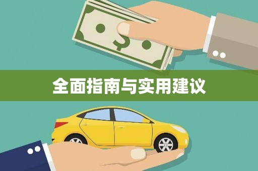 湘西全面指南与实用建议