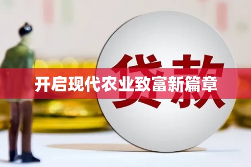 湘西开启现代农业致富新篇章
