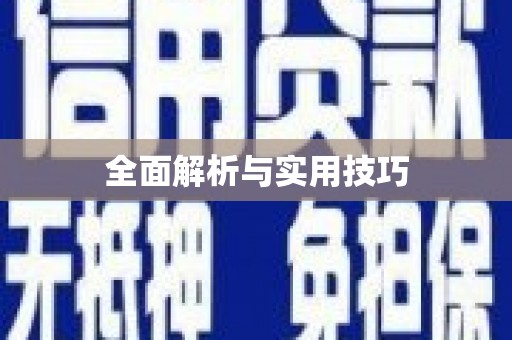 湘西全面解析与实用技巧