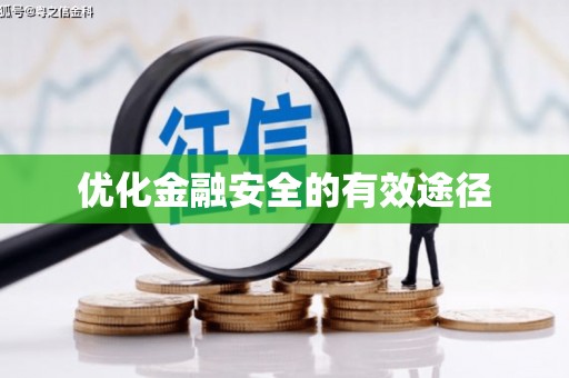湘西优化金融安全的有效途径